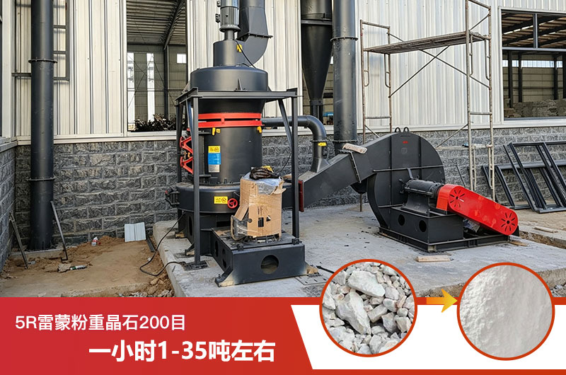 5R雷蒙粉重晶石200目一小時多少噸？型號參數及價格