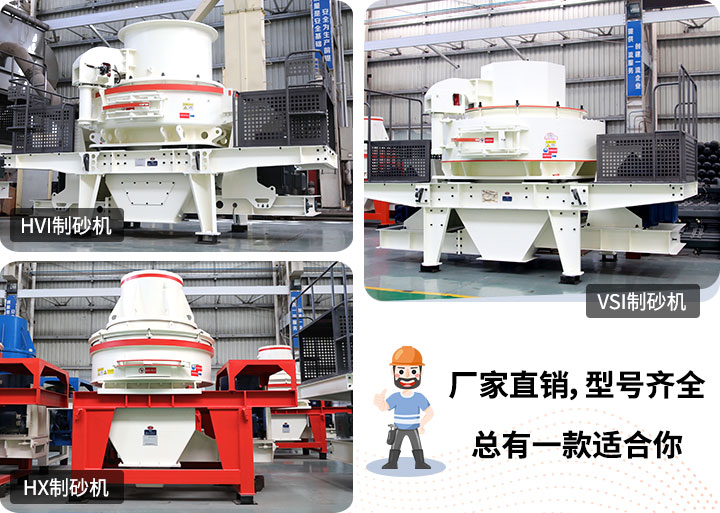 制砂機型號隨意挑選，廠家在線合理報價